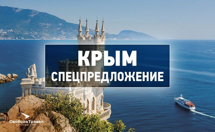 Крым спецпредложение