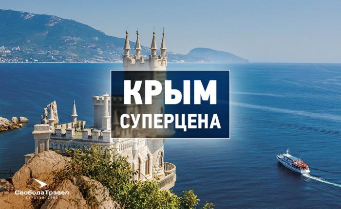Крым суперцена